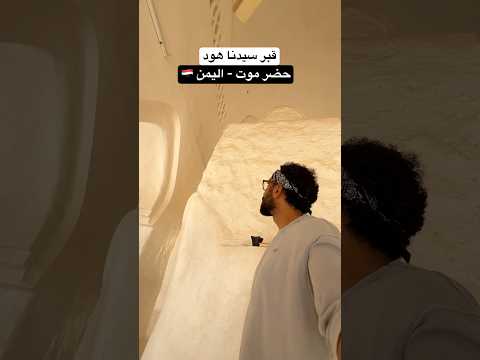 مين كان عارف إن قبر سيدنا هود موجود هنا فى اليمن؟! 2026