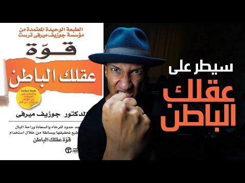 كيف تبرمج عقلك الباطن – شرح كامل لكتاب قوة عقلك الباطن – دوباميكافين 2026