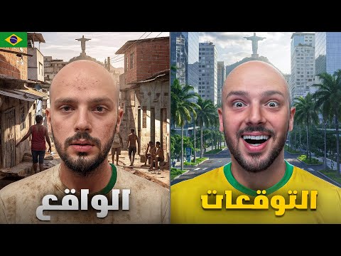 هل البرازيل خطيرة للسفر؟؟ تجربتي في ريو دي جينيرو! 🇧🇷 2026