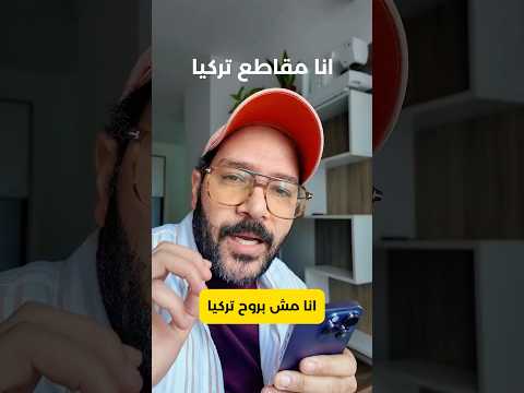 بعد مقاطعة تركيا.. اروح ولا لا؟ 2026
