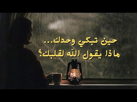 ماذا يقول لك الله عندما تجلس وحدك وتبكي؟ 2026