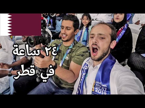 ٢٤ ساعة في الدوحة 🇶🇦 2026
