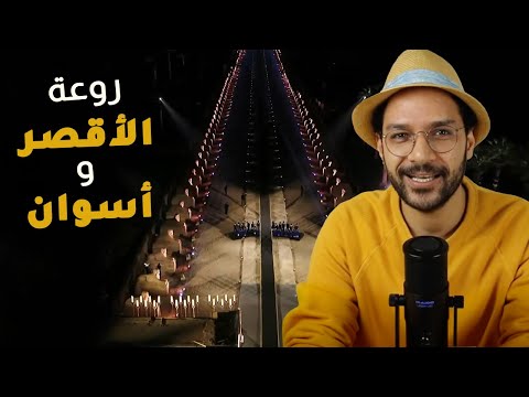 روعة الأقصر وأسوان 2026