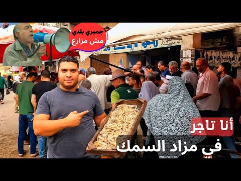 دخلت مزاد السمك لأول مرة في حياتي .. وهل ينفع تشتري سمك وسط التجار ؟ 2026