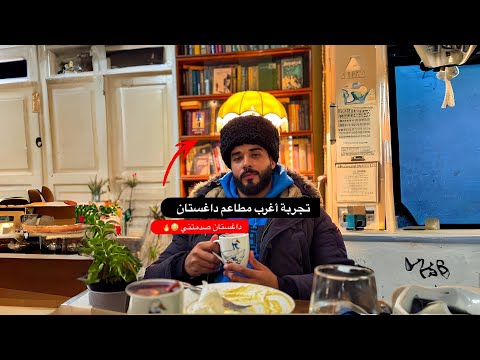 جولة تجربة المطاعم والكافيهات الغريبه في داغستان 2026