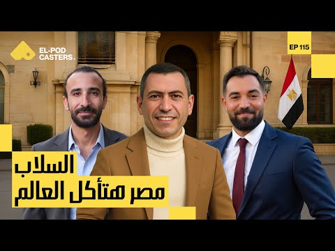 مصر هتأكل العالم | النائب محمد مصطفي السلاب رجل الأعمال ورئيس مجلس إدارة مؤسسة السلاب 2026