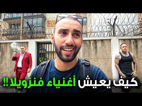 زرت حي الأغنياء والبذخ وحي الفقراء في فنزويلا 2026