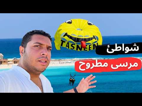 شواطئ مرسى مطروح أجمل شواطئ في مصر | شواطئ مخفيه ماكنتش أعرف عنها حاجه لكن هل مازالت مجانيه ؟ 2026