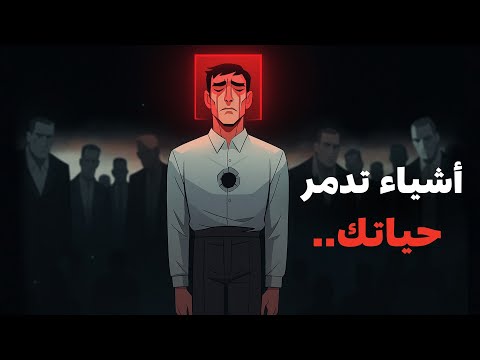 أشياء تدمر حياتك ! 2026