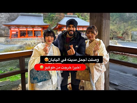 حظي وحش في اليابان وصلت مدينة جديدة والجو قلب امطار غزيرة 2026