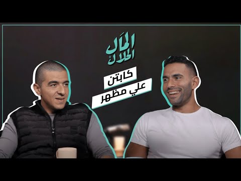 المال الحلال مع كابتن – علي مظهر 2026