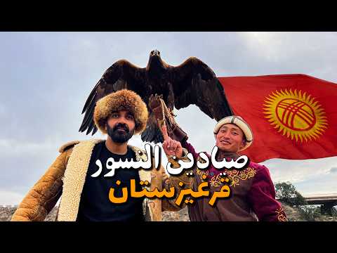 أخطر صيادين !! الصيادين بالنسور أو البيركوتشي🦅🦅 في قيرغيزستان 2026