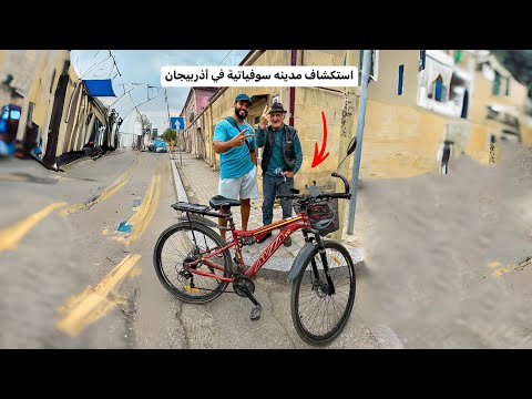 عشت ٣ أيام في البيت دا في أذربيجان 🇦🇿 2026