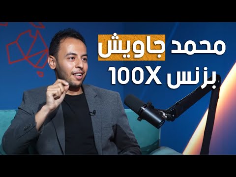 محمد جاويش بزنس بودكاست نمو 100 اضعاف 2026