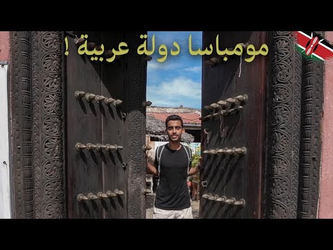 هل مومباسا دولة عربية؟ 2026