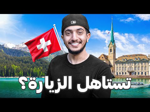 أماكن لازم تزورها إذا جيت سويسرا ! 😍🇨🇭 – Zurich and Davos 2026