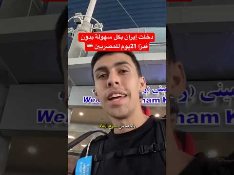 ازاي تسافر إيران بكل سهولة بدون فيزا 21يوم للمصريين اسهل بلد ممكن تسفرها🇮🇷😍#مصر #ايران 2026