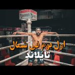 مصري اول يوم في شمال تايلاند !! 2026