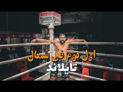 مصري اول يوم في شمال تايلاند !! 2026