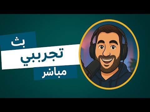 بث تجريبي – جيل يقرأ 2026