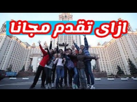 ازاى تقدم مجانا فى اي جامعه فى روسيا من غير ما تدفع لحد فلوس 2026