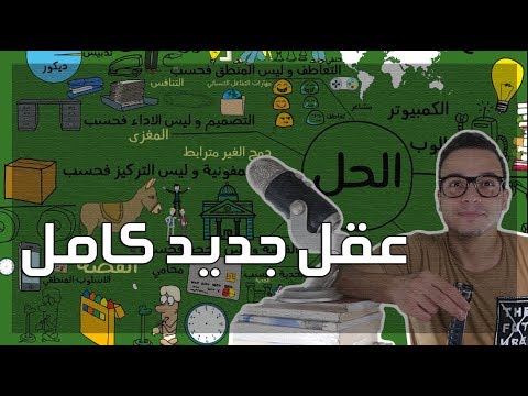 عقل جديد كامل – مراجعة كرتونية ل كتاب دانيال بينك 2026