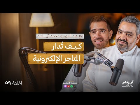 كيف تُدار المتاجر الإلكترونية | مع عبد العزيز و محمد 2026
