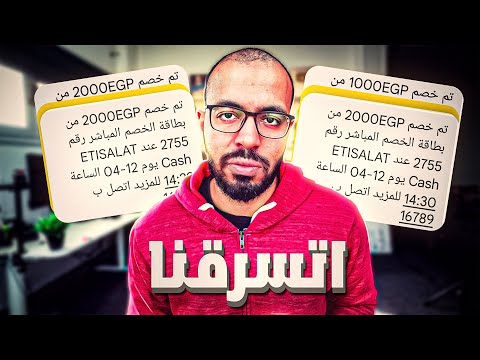 اتسرقنا، خد بالك لتتسرق بنفس الطريقة. 2026