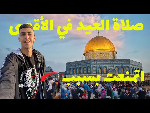 أجواء صلاة العيد في المسجد الأقصى إتمنعت من التصوير من اليهود 2026