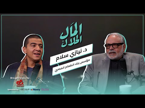 El Mal El Halal Podcast | نيازي سلام في الموسم الثاني من المال الحلال 2026