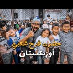 حضرت فرح شعبي في أوزبكستان !! 2026
