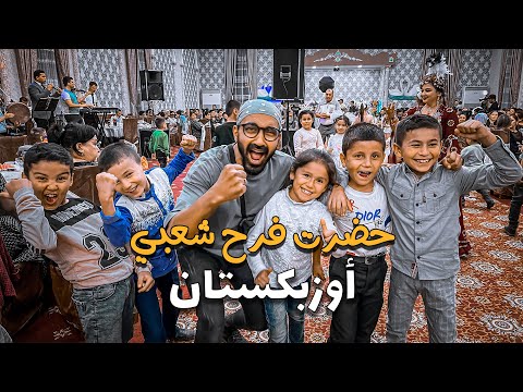 حضرت فرح شعبي في أوزبكستان !! 2026