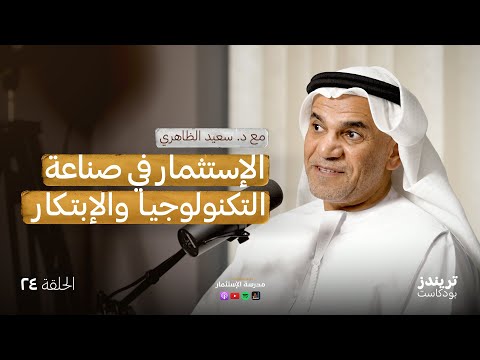 من ريادة الفضاء إلى ريادة الأعمال | مع د.سعيد الظاهري 2026