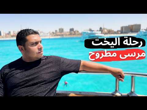 مش هتصدق بحر مرسى مطروح من اليخت شكله عامل إزاي 2026