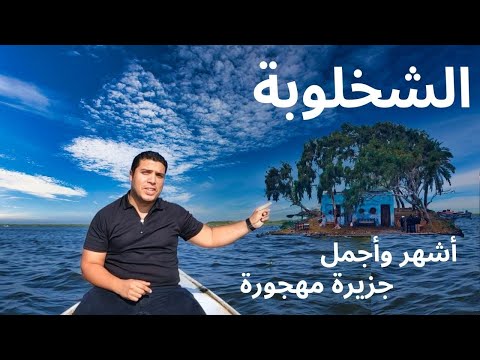 الشخلوبة .. زورت أشهر وأجمل جزيرة مهجورة في مصر 2026
