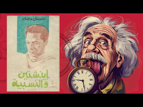 أفضل شرح وتبسيط لنظرية النسبية من د/مصطفى محمود 2026