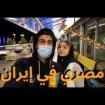 Flying to Tahran iran 🇮🇷🇮🇷 اخيراً سافرت إيران 2026