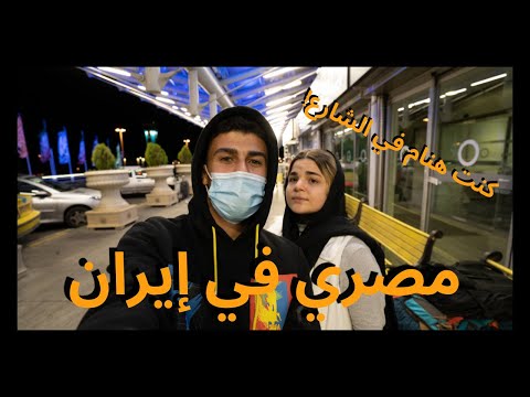 Flying to Tahran iran 🇮🇷🇮🇷 اخيراً سافرت إيران 2026