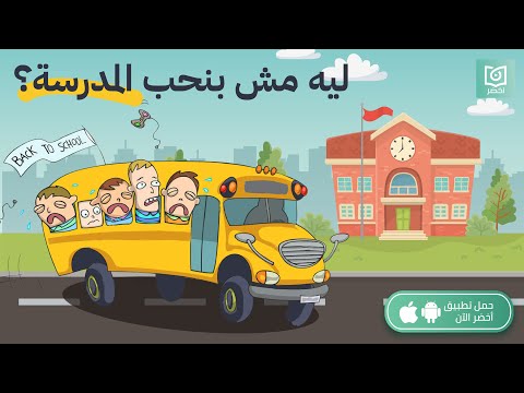 ليه مش بنحب المدرسة؟ ، كتاب: لماذا لا يحب التلاميذ المدرسة #أخضر 2026