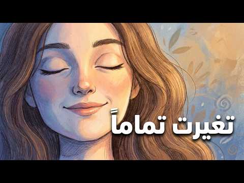 أشياء بسيطة غيرت صحتي النفسية للأبد (رحلة التعافي من القلق المستمر) 2026