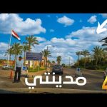 مدينتي المدينة العالمية اللي على أرض مصرية جولة كاملة بالشرح مع الأسعار 2026