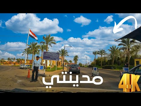 مدينتي المدينة العالمية اللي على أرض مصرية جولة كاملة بالشرح مع الأسعار 2026