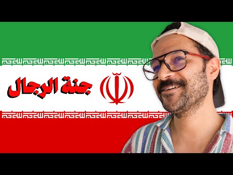 حياة واحده ايرانية عادية جدا 🇮🇷 2026