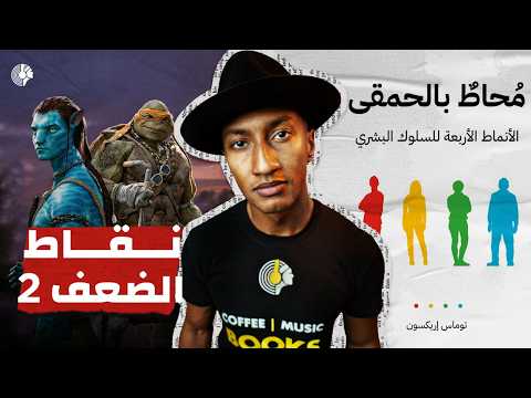 عيوب الشخصيات الخضراء والزرقاء – محاط بالحمقى – الجزء السابع والأخير – دوباميكافين 2026