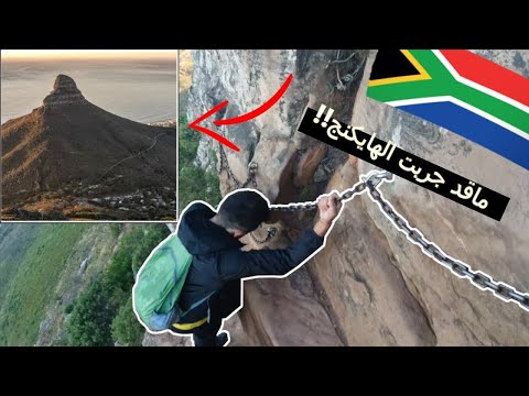 رحلة هايكنج في كيب تاون ⛰ 2026
