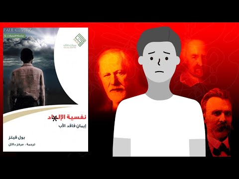 أنا كافـــ ر يا بابا !! ملخص كتاب : نفسية الإلحـــ*ـاد 2026