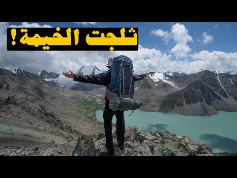 رحله تخييم لمده يومين – kyrgyzstan 2026