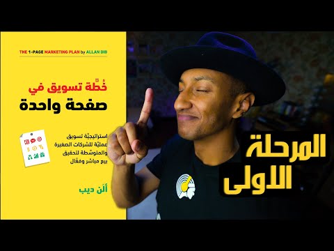 الهدف من الاعلان ليس البيع – الخطة التسويقية – الجزء الثاني – دوباميكافين 2026