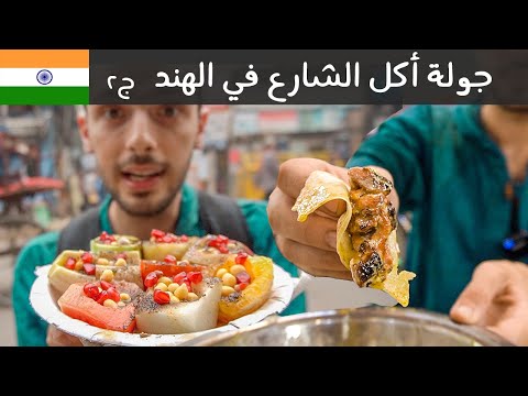 تحدي أكل شوارع الهند 🇮🇳 2026