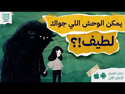 يمكن الوحش اللي جواك لطيف!؟ ، كتاب: الوحش الذي يسكنك يمكن أن يكون لطيفًا #أخضر 2026